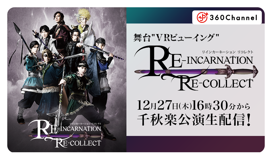 舞台 Re Incarnation Re Collect 千秋楽を生配信する Vrビューイング が決定 株式会社360channelのプレスリリース