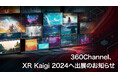 360Channel、XR Kaigi 2024へ出展のお知らせ