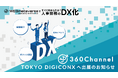 360Channel、TOKYO DIGICONX 出展のお知らせ