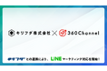 360ChannelのWEBmetaverse、Web3機能の拡充に向けて、NFTのユーザー体験をLINEに統合した法人向けSaaS “キリフダ” と連携し、LINEマーケティングに対応