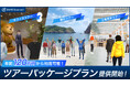 360ChannelのWEBmetaverse、年間120万円から導入可能なツアーパッケージプランを提供開始!