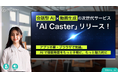 360Channel、月額10万円から運用可能な新サービス「AI Caster」をリリース