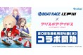 360Channel、『BOAT RACE江戸川』×『アリス・ギア・アイギス』コラボ記念キャンペーンをプロデュース!