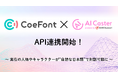 360ChannelのAI Caster、AI音声プラットフォームCoeFontと連携