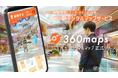 360Channel、XR技術×位置ゲーの知見で移動時間をエンタメに変える新サービス「360maps」をリリース!