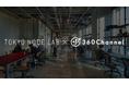 360Channel、新たな都市体験を創出する企業やクリエイターとの共創の場「TOKYO NODE LAB」に参画