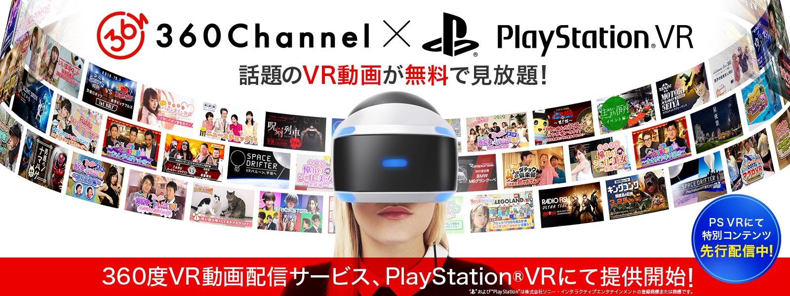 無料で視聴できる360度vr動画専用配信サービス 360channel がplaystation Vrに対応 Ps Vr対応を記念し 新たに5チャンネル50動画を追加予定 株式会社360channelのプレスリリース