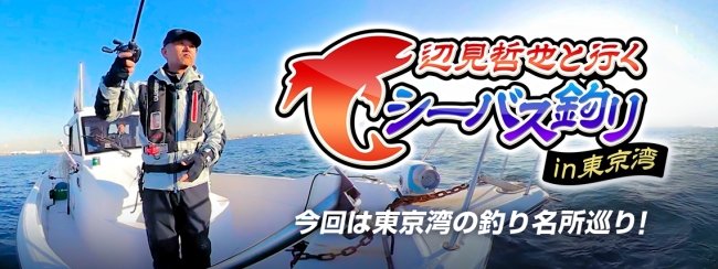 Ps Vr先行配信 360度に広がる東京湾の大海原でシーバス釣り 株式会社360channelのプレスリリース