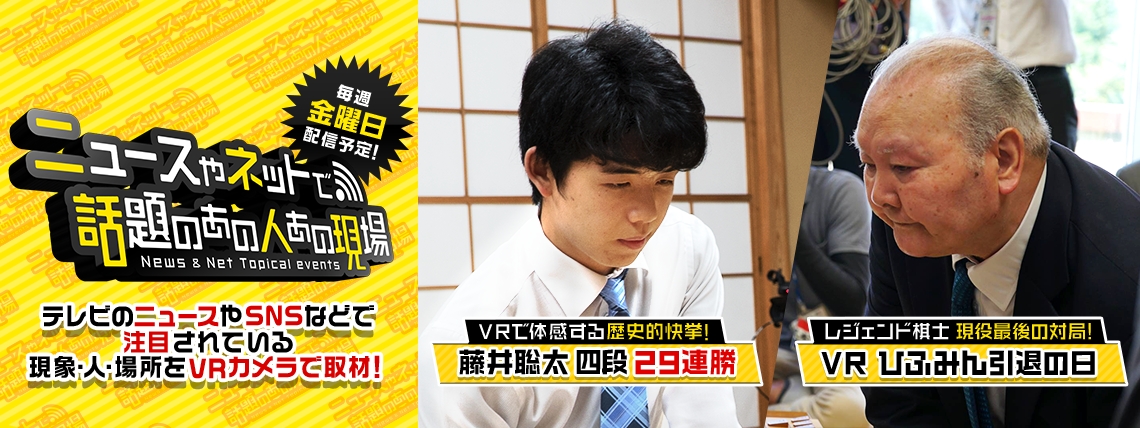 藤井聡太四段 前人未到の29連勝！将棋界の歴史的瞬間をVR動画で体験