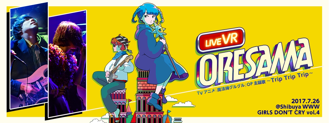 アニメのopテーマも担当する Oresama のliveを 最前列からvr鑑賞 株式会社360channelのプレスリリース