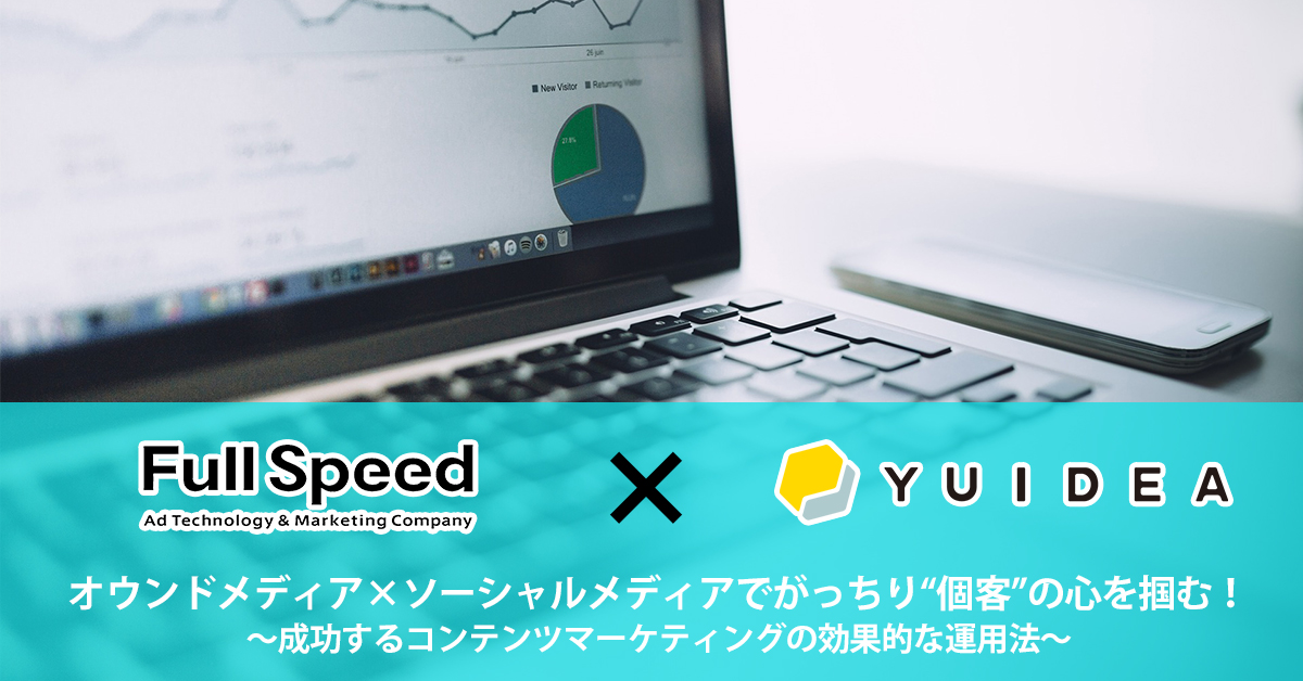 10 4 水 東京 Full Speed Yuidea共催セミナーオウンドメディア ソーシャルメディアでがっちり 個客 の心を掴む 成功する コンテンツマーケティングの効果的な運用法 株式会社yuideaのプレスリリース