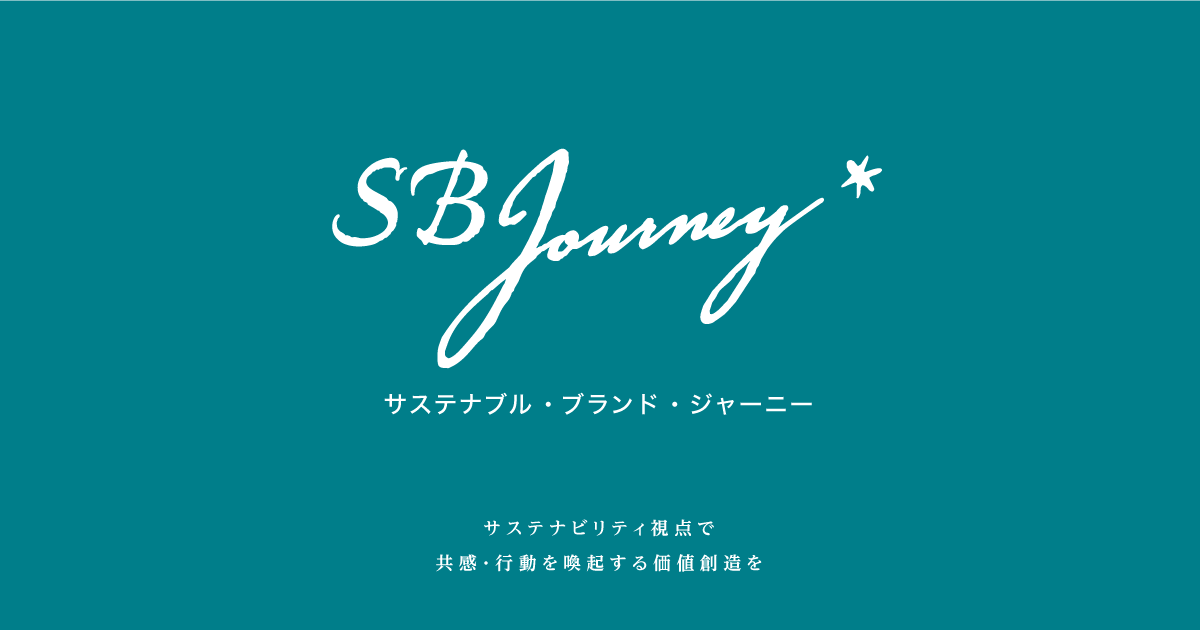 サステナブル ブランディングで共感と行動を喚起するnewメディア Sustainable Brand Journey リリース 株式会社yuideaのプレスリリース