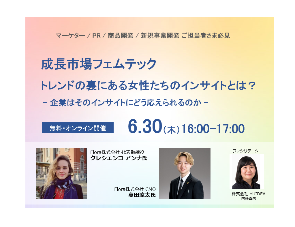 無料セミナー開催 成長市場フェムテック トレンドの裏にある女性たちのインサイトとは 株式会社yuideaのプレスリリース