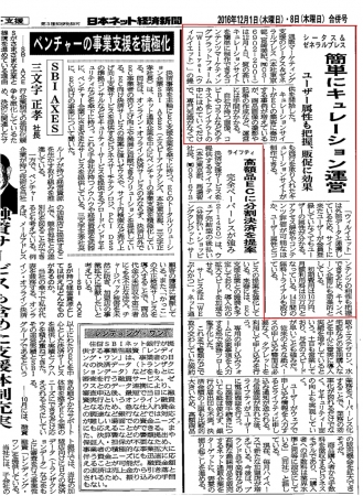 日本ネット経済新聞　平成28年12月1日・8日合併号記事より抜粋