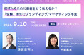 【9/10開催】選ばれるために価値をどう伝えるか？ 「信頼」を生むブランディング/マーケティング手法／無料セミナー