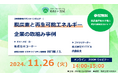 【事業者向け無料 オンラインセミナー】脱炭素と再生可能エネルギー、企業の取組み事例