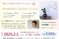 暮らしの花を生けるワークショップ
