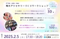 陶器のかけらで自分だけのアクセサリーをつくるワークショップ