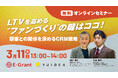 3/11【E-Grant×YUIDEA】LTVを高める“ファンづくり”の鍵はココ!顧客との関係を深めるCRM戦略