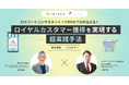 【4/22 YUIDEA×シナジーマーケティング オンラインセミナー】ロイヤルカスタマー獲得を実現する超実践手法