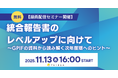 ★無料 【11/13(木) 録画配信セミナー開催】「統合報告書のレベルアップに向けて～GPIFの資料から読み解く次年度版へのヒント～」