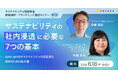 【6/18開催】サステナビリティ推進・経営企画担当者向け「サステナビリティの社内浸透に必要な７つの基本」無料オンラインセミナー