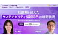 【8月6日・27日無料開催】連続セミナーで学ぶ、サステナビリティ情報開示とブランディングの最前線〜変わりゆく世界の情報開示と、豊田通商に学ぶ“共感”獲得の実践アプローチ〜