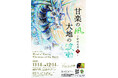 「物質的な時代から、心の時代へ」— AI時代の人類と自然の共生。　芸術家 新井文月、群馬・甘楽町で個展「新井文月展 -甘楽の風・大地の波動-」を開催