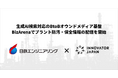 日鉄エンジニアリング、生成AI検索最適化（GEO）プラットフォーム「BizArena」を活用した本格検証を開始