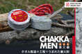 『チャッカメン(着火綿)』2024年度グッドデザイン賞を受賞