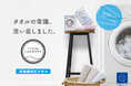 洗濯も、乾燥も、タオルの進化系。TOWEL LAUNDRY(タオルランドリー)新発売