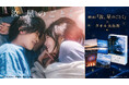 映画『汝、星のごとく』公開を記念したタオル美術館コラボレーション企画を実施