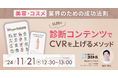 美容・コスメ業界でCVR3倍!「診断コンテンツ」成功法則