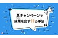 X(Twitter)キャンペーンで成果を出す11の手法とは?最適な実施方法が一目でわかるホワイトペーパーを公開。