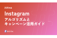 【2025年】Instagramアルゴリズム完全攻略ガイドを発表。【キャンつく】