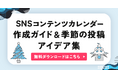 2025年のSNS運用を成功に導くカレンダー&投稿アイデア集を発表。【キャンつく】