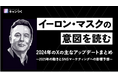【イーロン・マスクの意図を読む】2024年X(Twitter)アップデートまとめ資料を公開。【キャンつく】