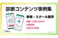 【教育・スクール業界必見】診断コンテンツで集客、教育DX推進!成功事例資料を公開!【診断クラウド ヨミトル】