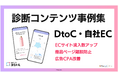 診断コンテンツで自社EC流入3.5倍!LINE友だち登録率10%超!DtoC向け成功事例資料を公開。【診断クラウド ヨミトル】