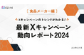 【2024年の総決算】食品メーカーのX(旧Twitter)キャンペーン動向レポートを発表。【キャンつく】