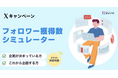 Xキャンペーンの想定フォロワー獲得数が1分でわかる!「フォロワー獲得数シミュレーター」を無料公開。【キャンつく】