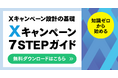 「なんとなく」で失敗しない!Xキャンペーン7STEPガイドを発表。【キャンつく】