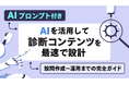 【プロンプト付き】生成AIで診断コンテンツを最速設計!無料ガイドを公開。【ヨミトル】