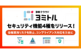 2要素認証、IPアドレス制限機能等、4種のセキュリティ機能をリリース!【診断クラウド ヨミトル】