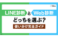 LINEで診断コンテンツをやってみたい人へ。効果を最大化する活用ガイドを無料公開【ヨミトル】