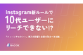 【2025年最新】InstagramでZ世代〜α世代ユーザーにリーチできなくなる?『ティーンアカウント』調査レポートを発表。【キャンつく】