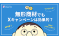 【2025年3月最新】無形商材のX(Twitter)キャンペーン成功事例、KPI、予算など【キャンつく】