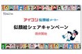 SNSキャンペーンツール『キャンつく』に”似顔絵シェアキャンペーン”プランが追加されました。