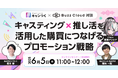 『 キャンつく×BuzzCloud対談 』キャスティング×推し活を活用した購買につなげるプロモーション戦略