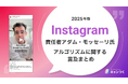 【2025年】Instagramアルゴリズムに関する責任者アダム・モッセーリ氏の言及まとめ【キャンつく】